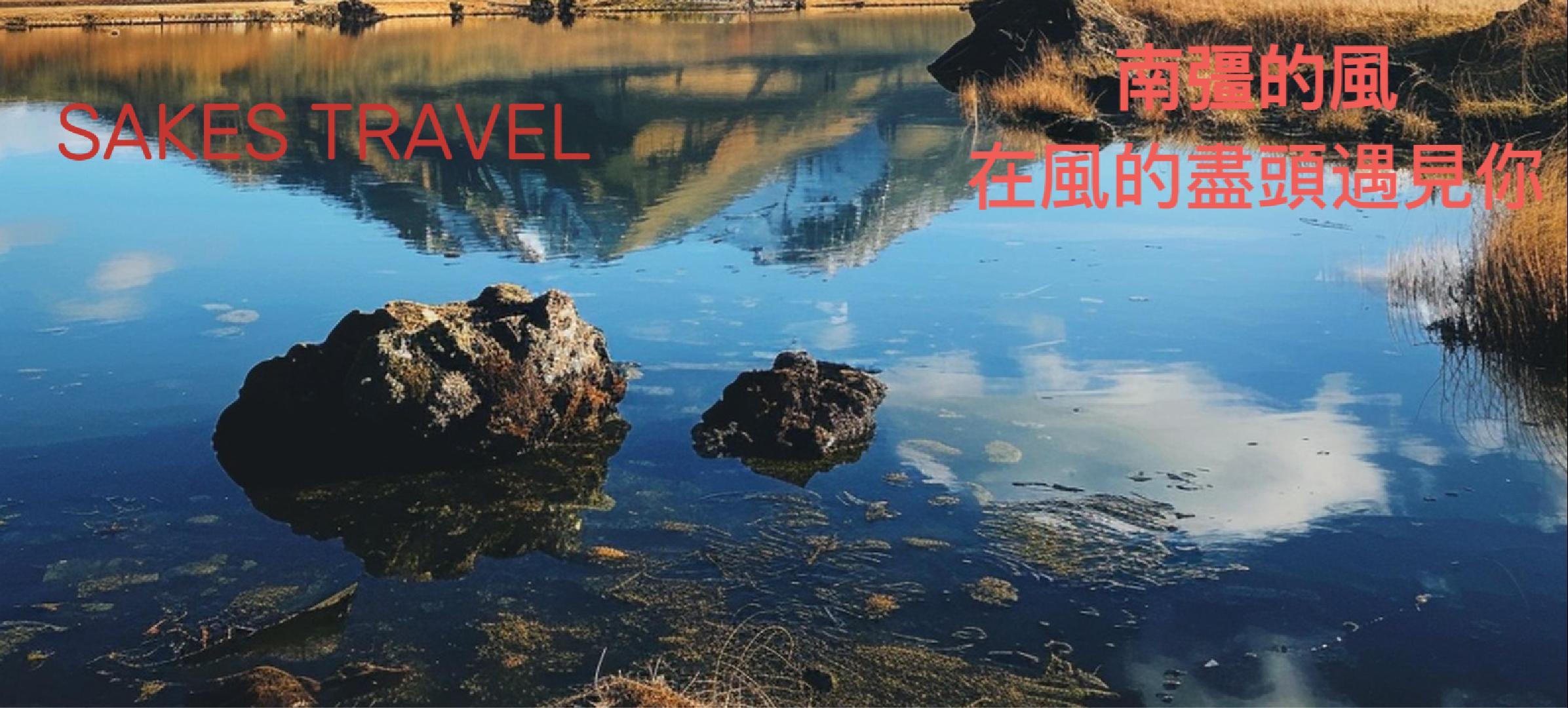 Travel Took:飛咗先講~南疆的風《在風的盡頭遇見你》Part 2